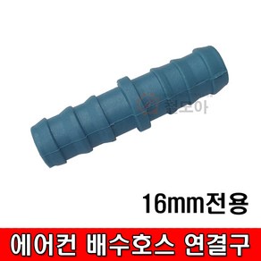 철모아 에어컨 배수호스 16mm 일자 연결구 (색상랜덤)