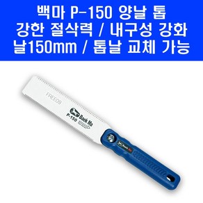 백마 양날톱 P-150 플러그 다보 목공 150mm 미니 톱, 1개