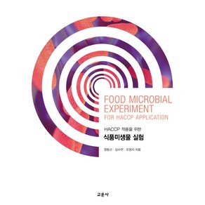 HACCP 적용을 위한식품미생물 실험:FOOD MICR, 교문사, 정동선김수연오영지