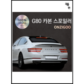 MY[ 카엔 ] 온지구 제네시스 G80 카본 리어 스포일러