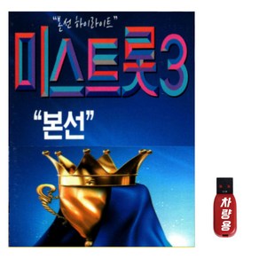 정품 USB 미스트롯3 본선 하이라이트 62곡