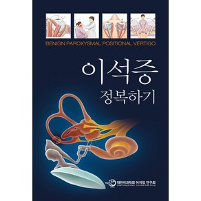 이석증 정복하기, 대한이과학회 어지럼연구회, 세종의학사