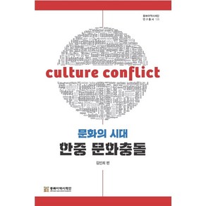 문화의 시대 한중 문화충돌, 김인희 편, 동북아역사재단