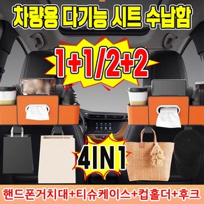 [빠른배송] 1+1/1 차량용 다기능 시트 수납함 자동차 컵홀더 핸드폰 거치대 티슈 케이스 걸이형 다용도 정리함 가죽