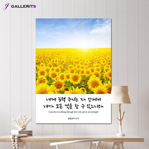 갤러리츠 해바라기 생기 그림 성경 말씀 액자, 중형-40x55(가로x세로cm), 해바라기 말씀액자 2, 1개