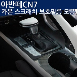 2020~ 아반떼CN7 카본 스크래치 보호필름 기어패널/윈도우스위치/B필러, 윈도우스위치(2열 열선 무)