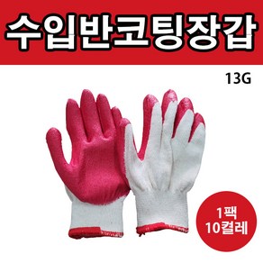 반코팅장갑 안전작업 수입 10G 13G 1팩 10켤레, 1세트