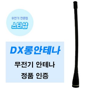 연화엠텍 DX-6500 DX-6600 무전기 롱안테나 정품, 1개