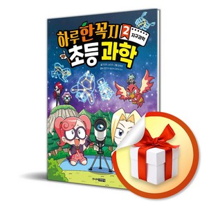 하루 한 꼭지 초등 과학 2 지구과학 (이엔제이 전용 사 은 품 증 정)