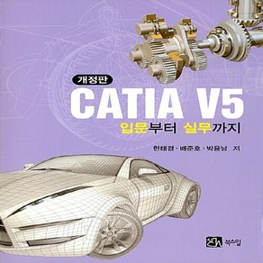 NSB9791159711343 새책-스테이책터 [CATIA V5 입문부터 실무까지] -개정판--북스힐-한태경.배준호.박용남 지음-기계설계/공작-20180, CATIA V5 입문부터 실무까지