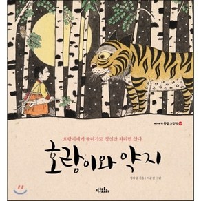 호랑이와 약지 : 호랑이에게 물려가도 정신만 차리면 산다, 정하섭 글/이준선 그림, 키큰도토리