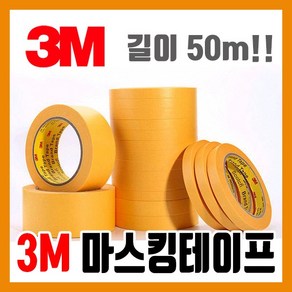 3M 대용량 (50m) 마스킹 테이프 5mm - 모형 도색 건담