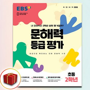 EBS 문해력 등급 평가 초등 2학년 (봉투형)