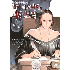 빌라 디오다티의 괴담 모임:인세인 시나리오집