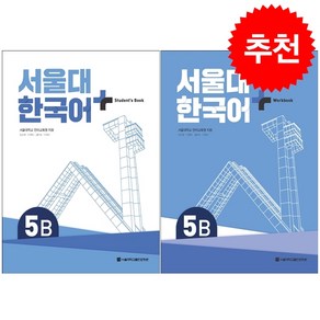 서울대 한국어 플러스 5B SB+WB 세트, 서울대학교출판문화원