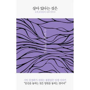 살아 있다는 것은:오직 순간만이 나의 전부다