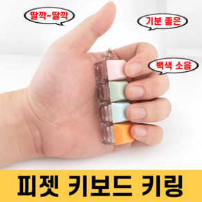 피젯 토이 키보드 키캡 키링 스트레스 해소