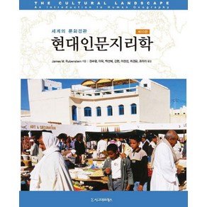 현대인문지리학:세계의 문화경관, 시그마프레스, James M. Rubenstein 저/정수열 등역