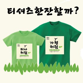 프라이비티 처럼 티셔츠 소주 커스텀 한방울 처음처럼 패러디 티 친구 선물 반팔