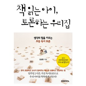 책 읽는 아이 토론하는 우리집:생각의 힘을 키우는 초등 독서 토론, 미래지식