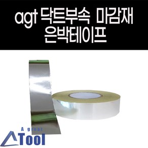 agt 에어컨 배관 테이프 닥트 자재 덕트 duct 부속 폭5cm 길이 100m 알루미늄 은박 난로 연통 연결 공사 부품 부자재, 1개