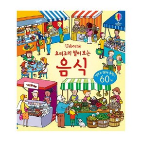 Usborne 요리조리 열어 보는 음식:열면 또 열리는 플랩이 60개