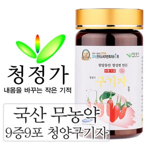 청정가 영농조합법인 무농약 9번찌고말린 구기자 분말 가루 국내산 효능, 1개, 200g