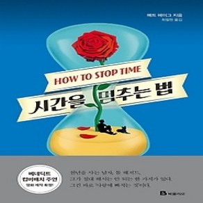 [개똥이네][중고-상] 시간을 멈추는 법