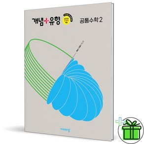 (사은품) 개념+유형 고등 공통수학 2 (2025년), 수학영역