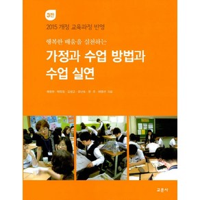 행복한 배움을 실천하는가정과 수업 방법과 수업 실연:2015 개정 교육과정 반영