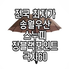 송월우산 스누피 장 블랙포인트 곡자 60 장우산 송월타월 귀여운 캐릭터 우산