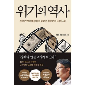 위기의 역사 - 외환위기부터 인플레이션의 부활까지 경제위기의 생성과 소멸, 단품, 페이지2북스