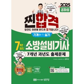 2025 찐합격 7개년 과년도 소방설비기사 실기 기계4-7, 선택안함