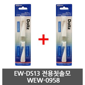 파나소닉코리아/전동칫솔모(WEW-0958) EW-DS13전용/2&2셋트=총4개, 2개, wew0958