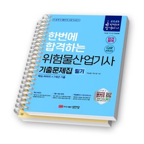 2025 한번에 합격하는 위험물산업기사 기출문제집 필기 성안당 [스프링제본]