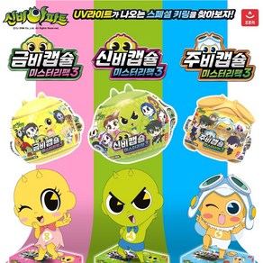 [오로라] 신비아파트 시즌4 미스터리팩3 신비캡슐 금비캡슐 주비캡슐 택1, 1개
