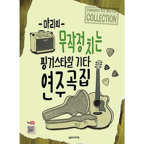 먀리의 무작정 치는 핑거스타일 기타 연주곡집