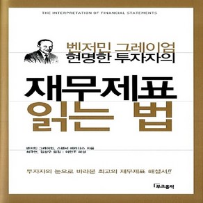 NSB9788996032014 새책-스테이책터 [현명한 투자자의 재무제표 읽는 법] -벤저민 그레이엄--부크온(부크홀릭)-벤저민 그레이엄 외 지음 최규, 현명한 투자자의 재무제표 읽는 법, 현명한 투자자의 재무제표 읽는 법