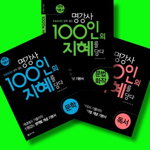 100인의 지혜 문학 + 독서 + 문법 화작 (전3권) 세트, 국어영역