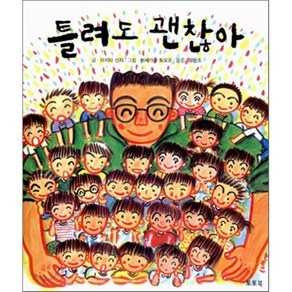 틀려도 괜찮아, 마키타 신지 글/하세가와 토모코 그림/유문조 옮김, 토토북