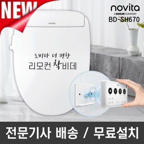 노비타 더 편한 리모컨 착비데 BD-SH670 (기사방문설치)