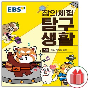 사은품+EBS 창의체험 탐구생활 7권 : 접속 미디어 월드