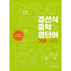 경선식 중학 영단어 기본:3배 빠르고 10배 오래 기억, 경선식에듀, 영어영역