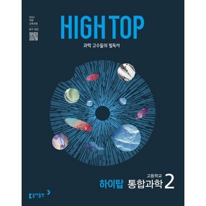 HIGH TOP 하이탑 고등학교 통합과학 2 (2025년) : 과학 고수들의 필독서