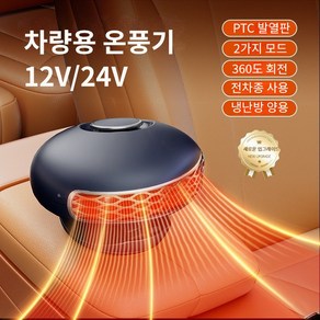 트리플리치 12V 24V 다기능 차량용 온풍기 자동차 히터 2단 풍속 조절, 1개