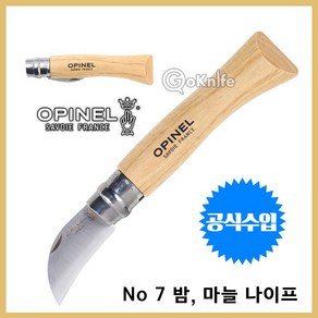 Opinel 오피넬 공식수입정품 클래식 7 밤 마늘 나이프 주방용, N°07 밤. 마늘 나이프, 1개