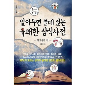 알아두면 쓸데 있는 유쾌한 상식사전: 일상생활 편, 트로이목마, 조홍석 저