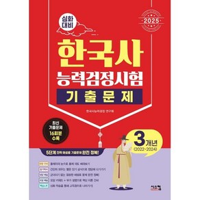 2025 한국사능력검정시험 심화대비 3개년 기출문제, 시스컴