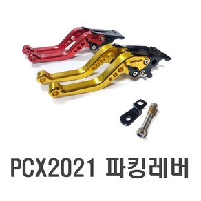 오토바이 21년 PCX 브레이크 레버 조절식 파킹 핸들레버 CNC 아노다이징, 21년PCX(골드), 1개