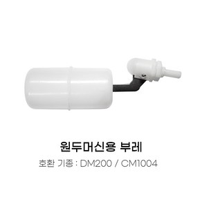 DM200 CM1004 커피머신 직수 연결 장치 부레